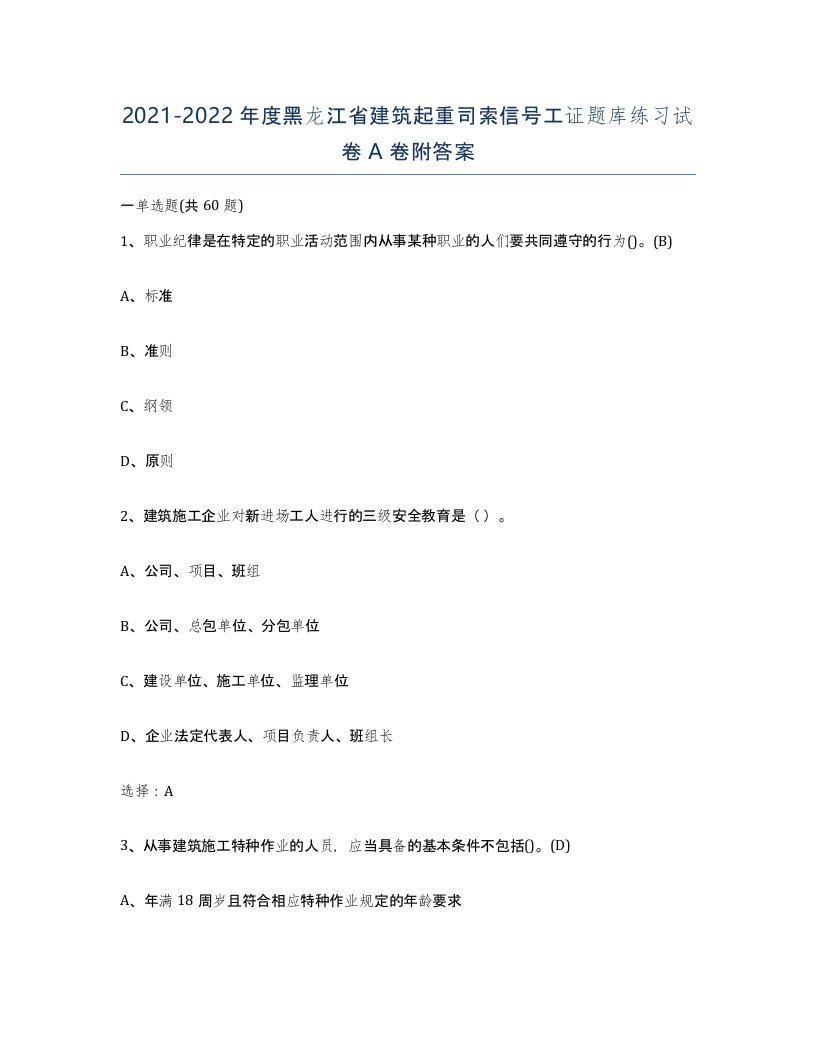 2021-2022年度黑龙江省建筑起重司索信号工证题库练习试卷A卷附答案