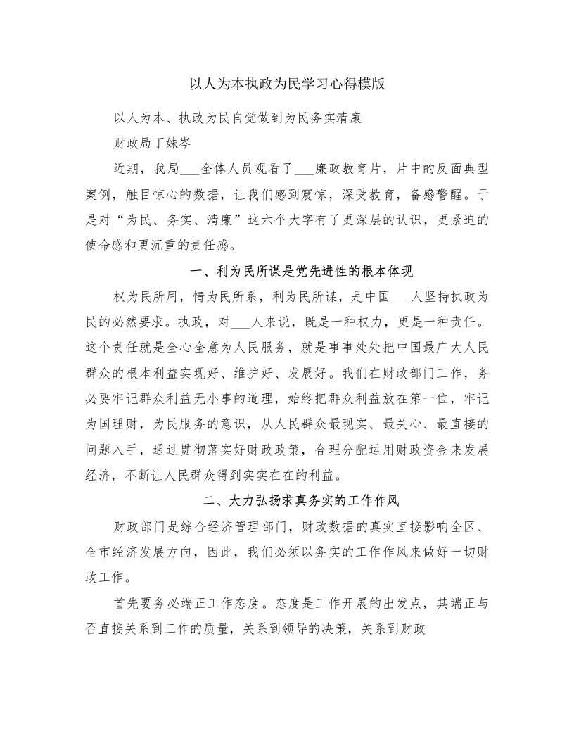 以人为本执政为民学习心得模版