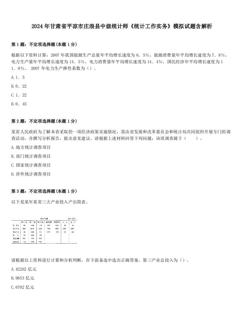 2024年甘肃省平凉市庄浪县中级统计师《统计工作实务》模拟试题含解析