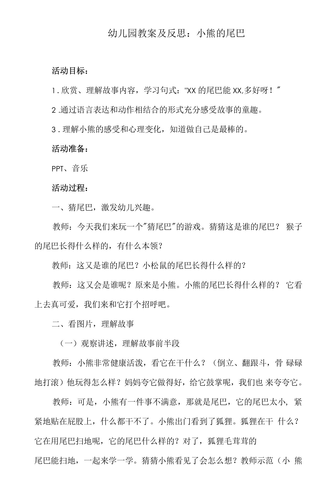 幼儿园教案及反思：小熊的尾巴