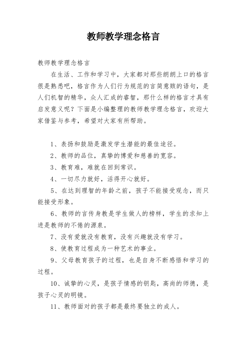 教师教学理念格言