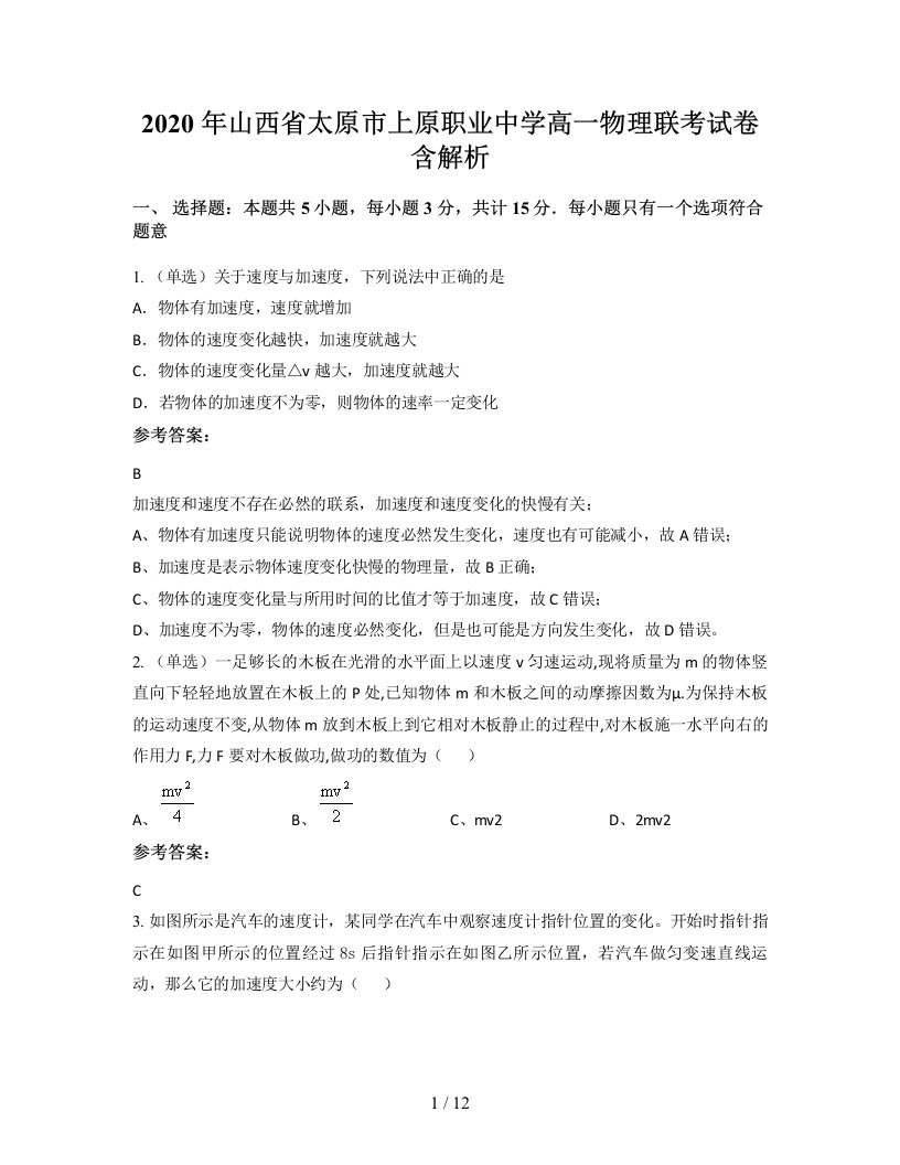 2020年山西省太原市上原职业中学高一物理联考试卷含解析