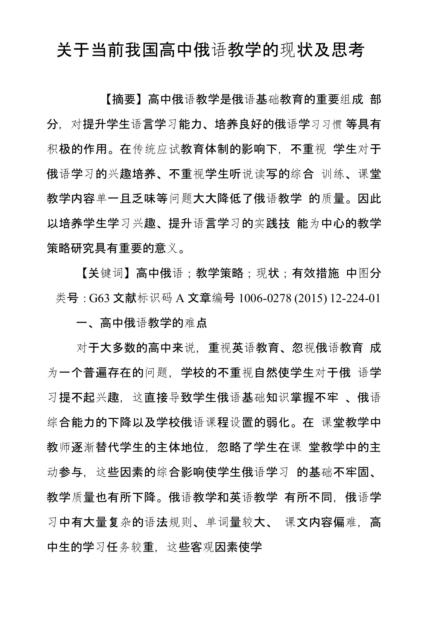 关于当前我国高中俄语教学的现状及思考