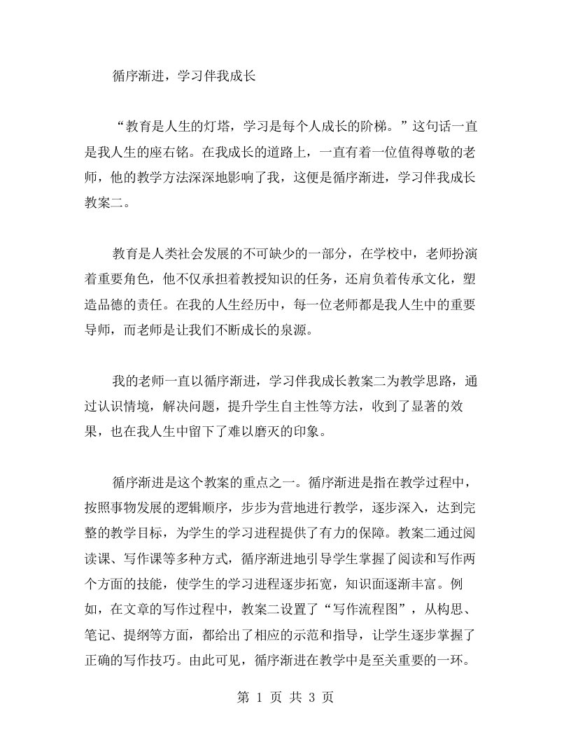 循序渐进，学习伴我成长教案二