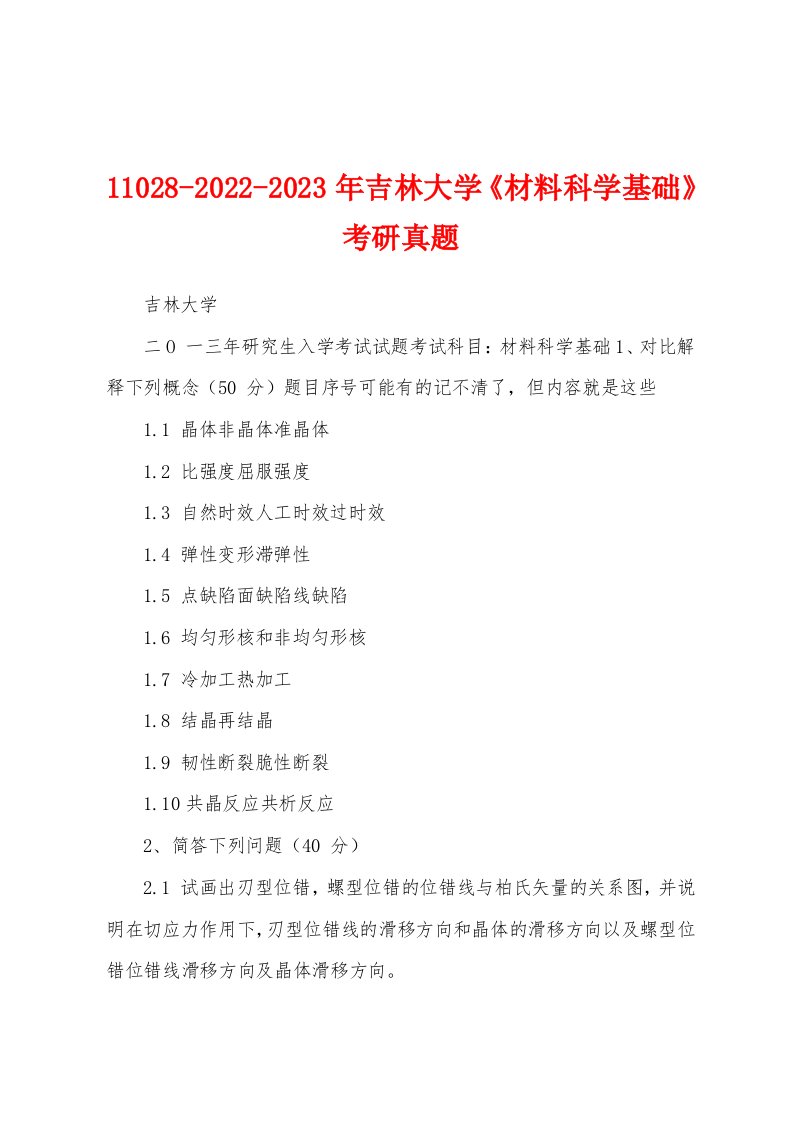 11028-2022-2023年吉林大学《材料科学基础》考研真题