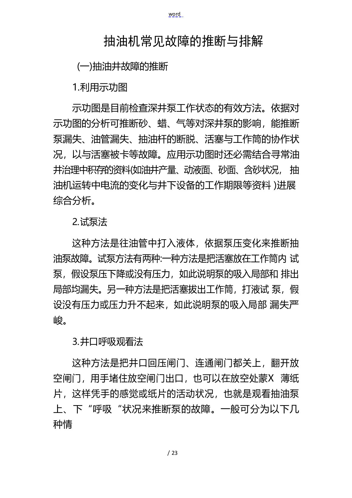 抽油机常见故障地判断和排除