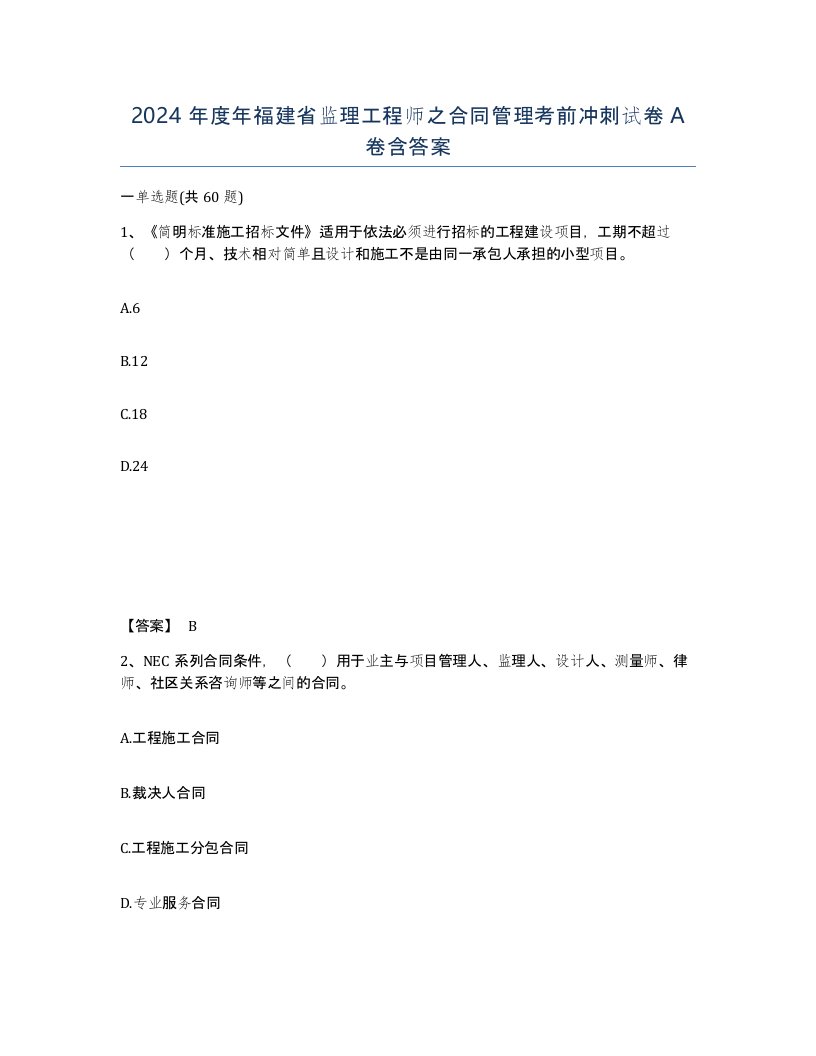 2024年度年福建省监理工程师之合同管理考前冲刺试卷A卷含答案