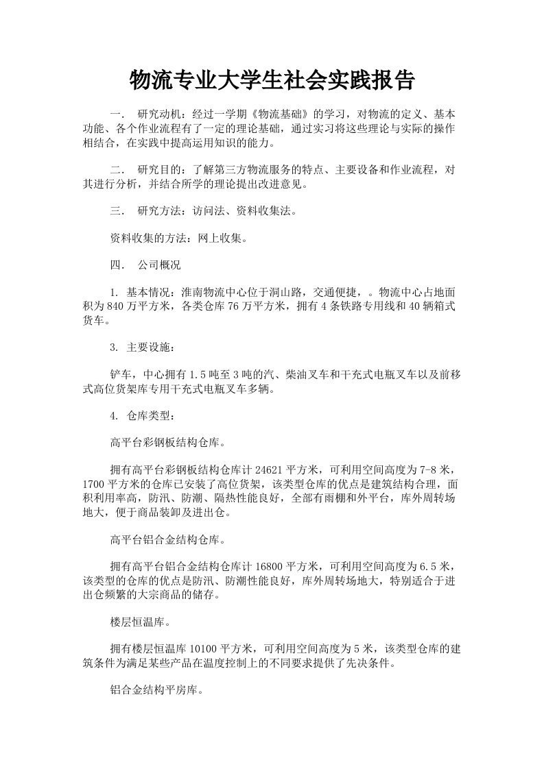 物流专业大学生社会实践报告