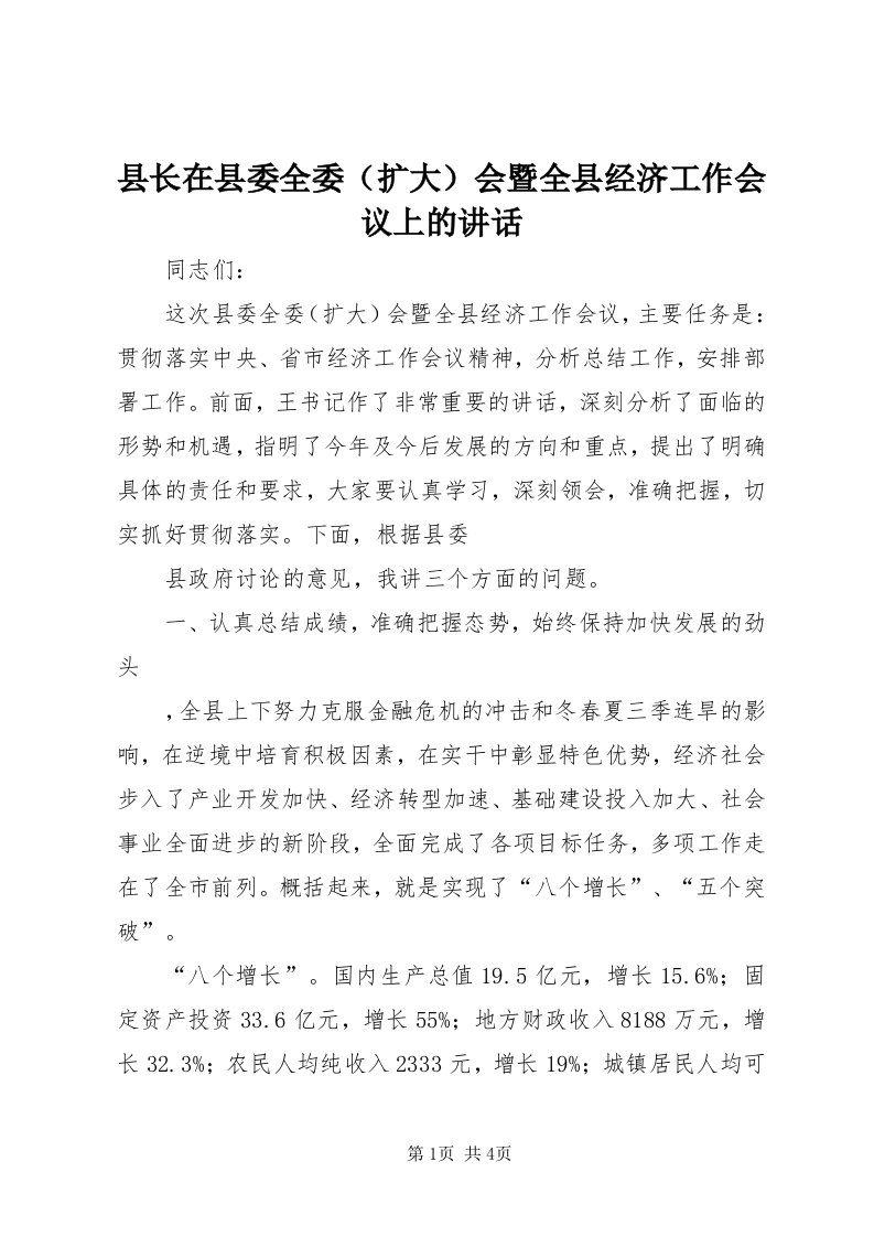 6县长在县委全委（扩大）会暨全县经济工作会议上的讲话