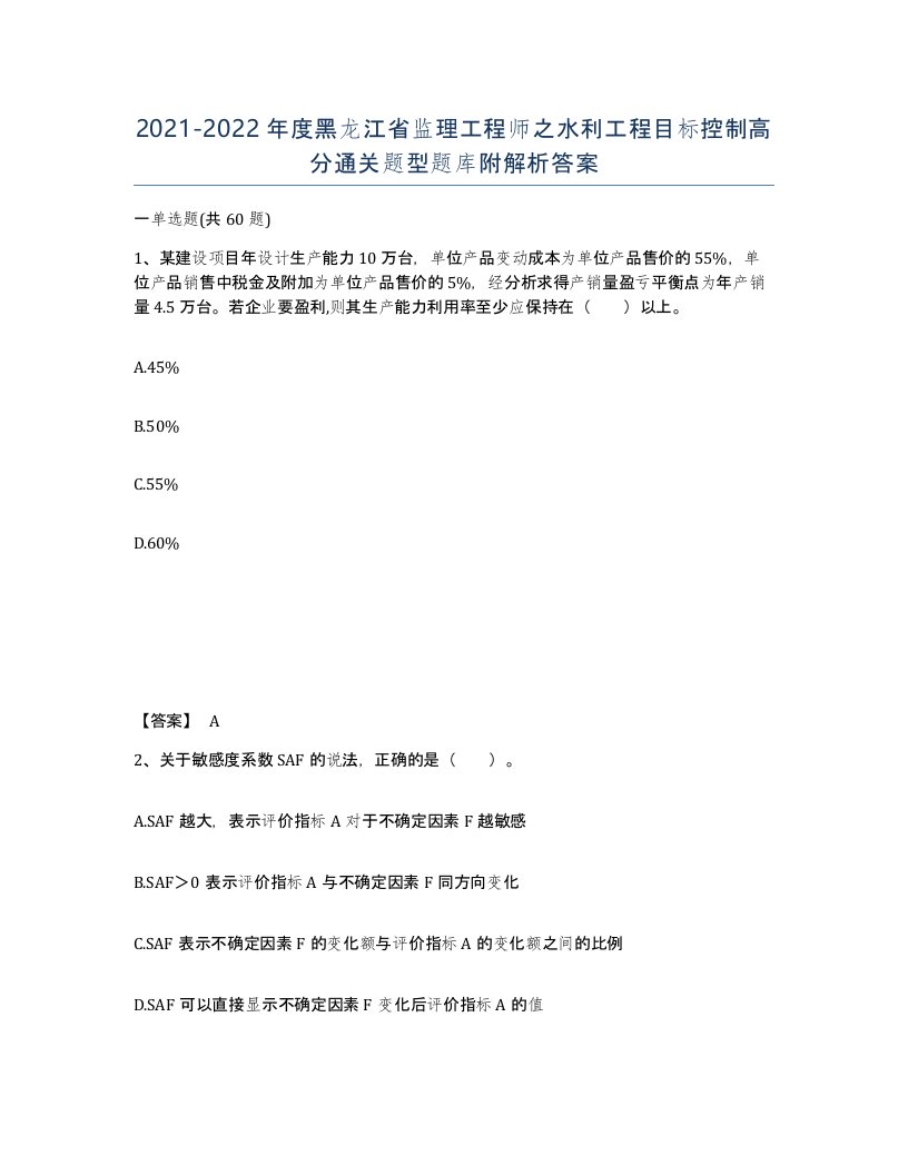 2021-2022年度黑龙江省监理工程师之水利工程目标控制高分通关题型题库附解析答案