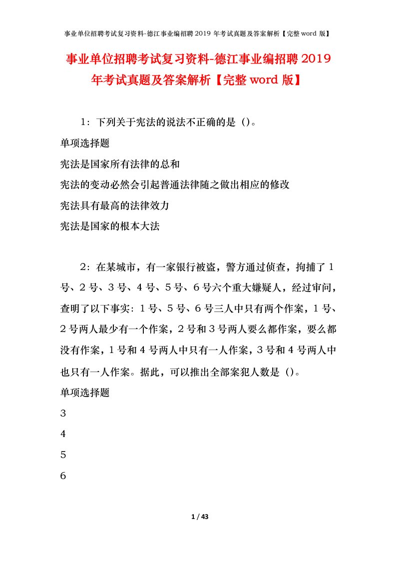 事业单位招聘考试复习资料-德江事业编招聘2019年考试真题及答案解析完整word版_1