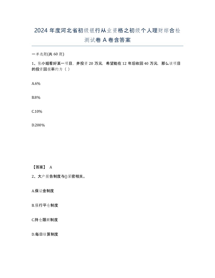 2024年度河北省初级银行从业资格之初级个人理财综合检测试卷A卷含答案