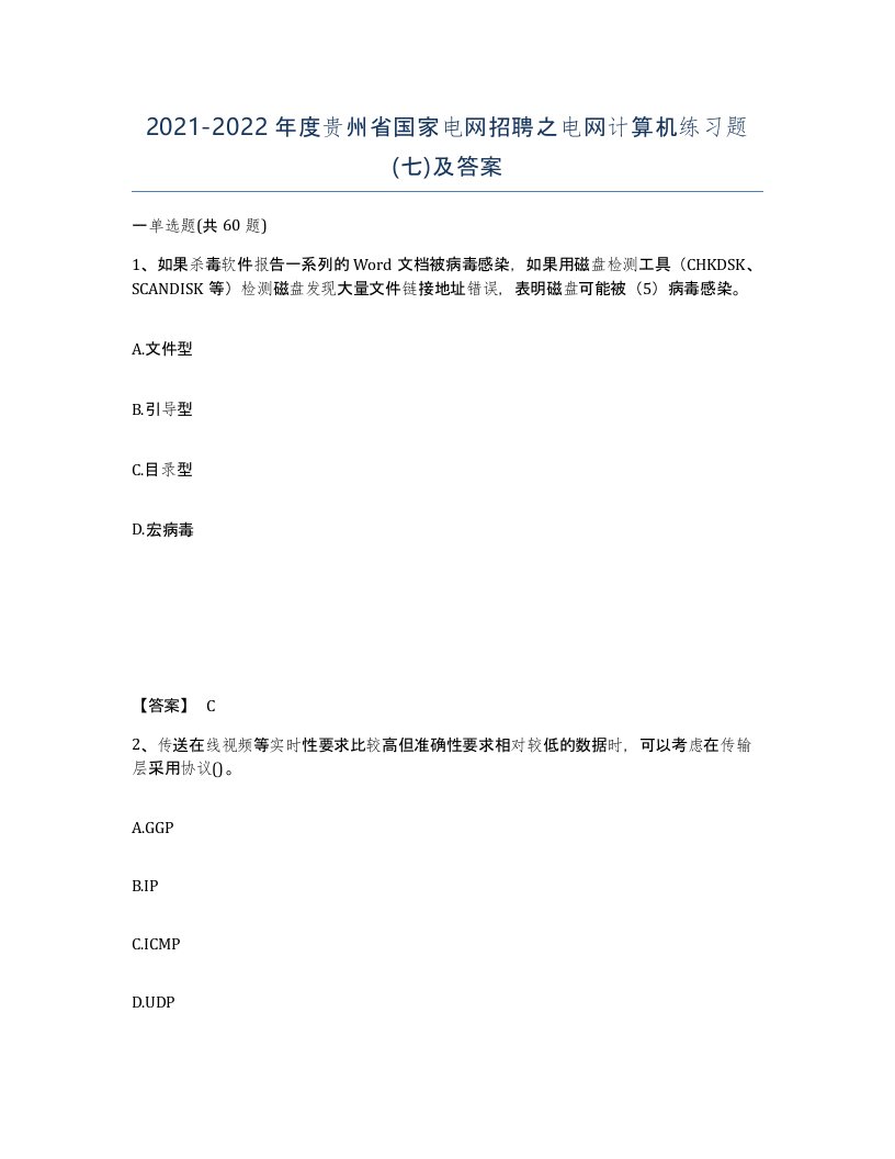 2021-2022年度贵州省国家电网招聘之电网计算机练习题七及答案