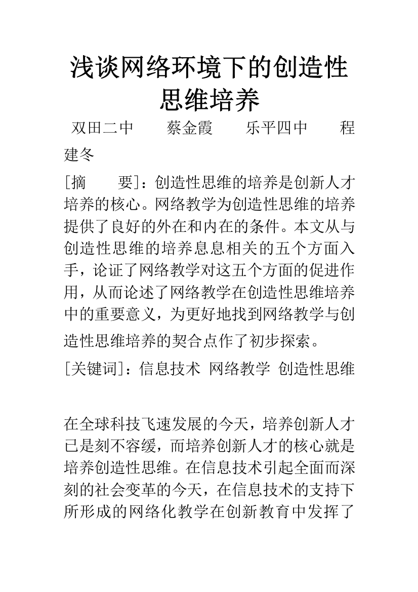 浅谈网络环境下的创造性思维培养