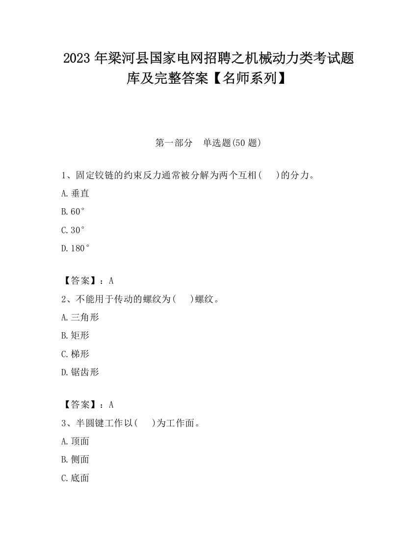 2023年梁河县国家电网招聘之机械动力类考试题库及完整答案【名师系列】