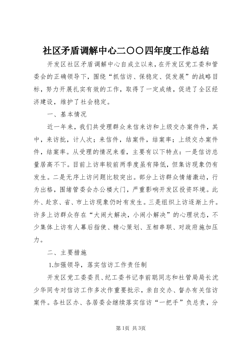 社区矛盾调解中心二○○四年度工作总结