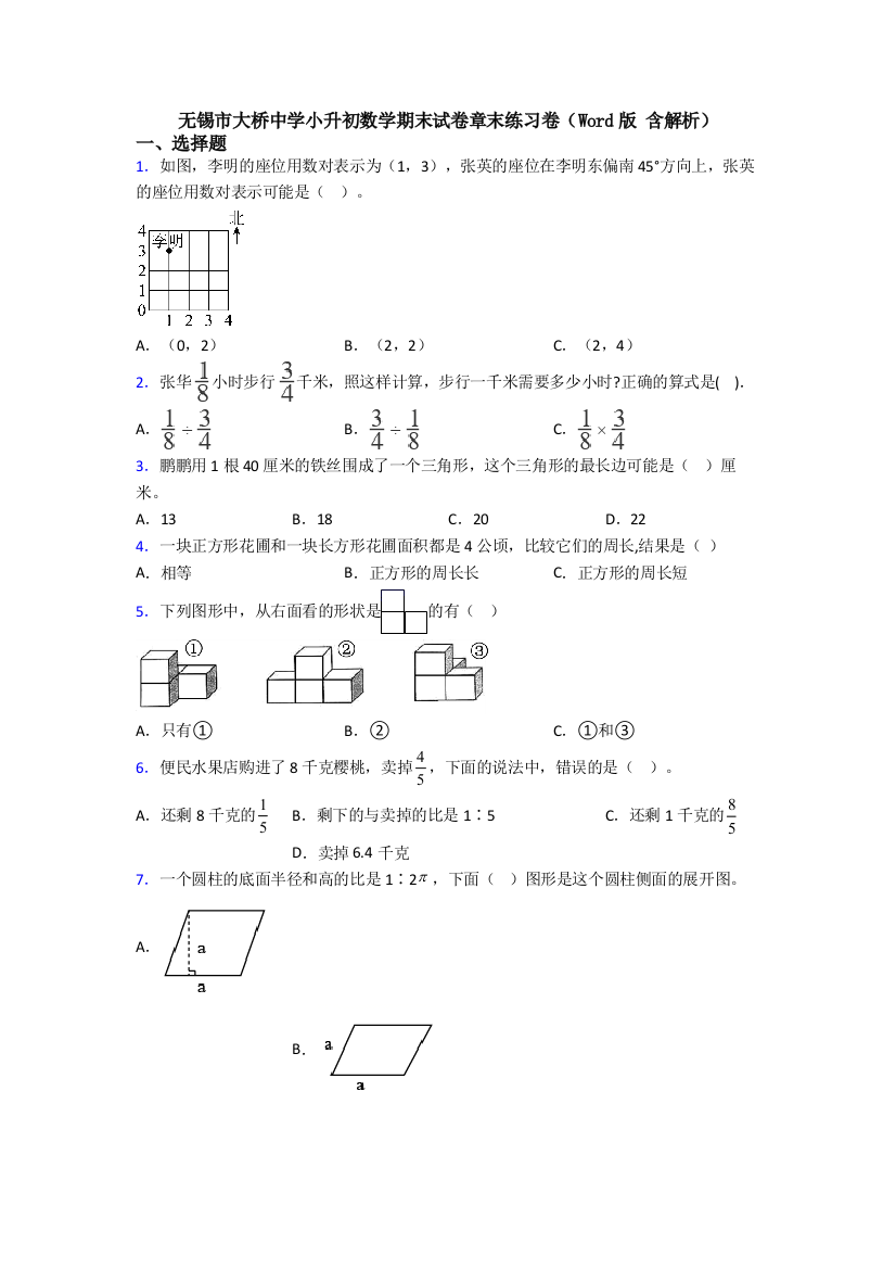 无锡市大桥中学小升初数学期末试卷章末练习卷(Word版-含解析)