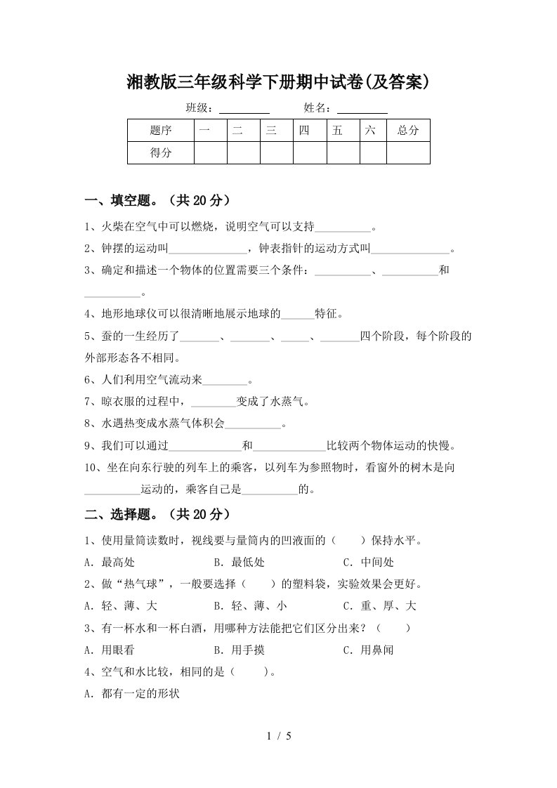 湘教版三年级科学下册期中试卷及答案