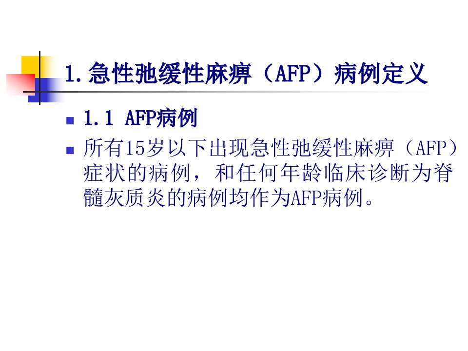 医学专题AFP病例定义与监测