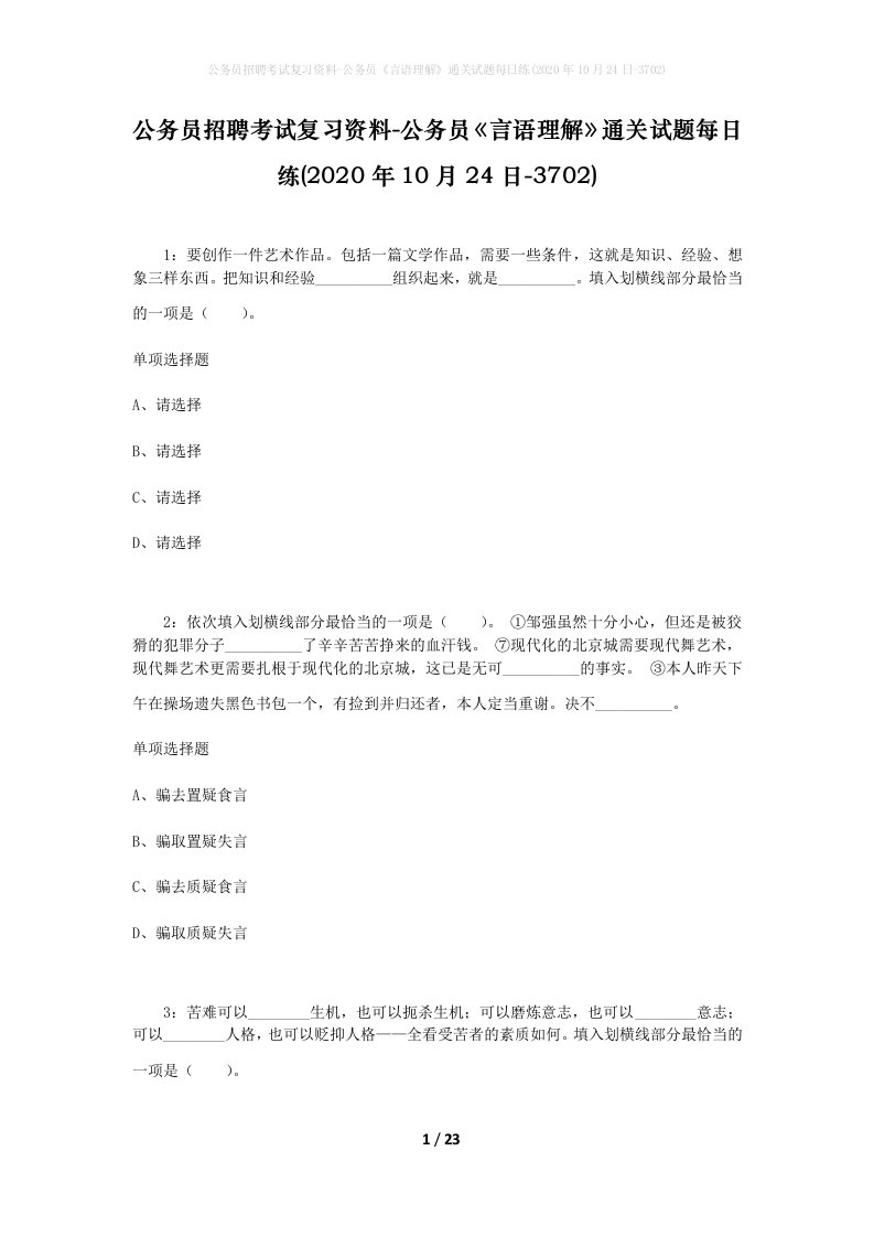 公务员招聘考试复习资料-公务员言语理解通关试题每日练2020年10月24日-3702