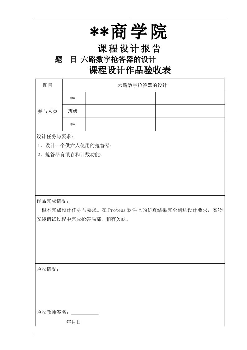 六路数字抢答器的设计课程设计报告