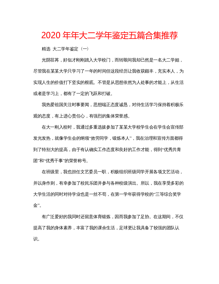 精编大二学年鉴定五篇合集推荐