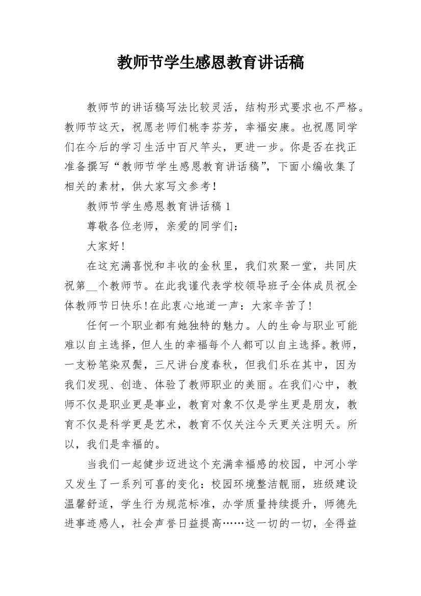 教师节学生感恩教育讲话稿_1