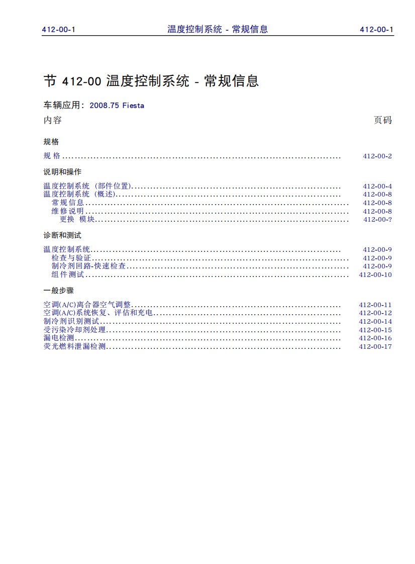 2009款长安福特嘉年华空调控制系统维修手册