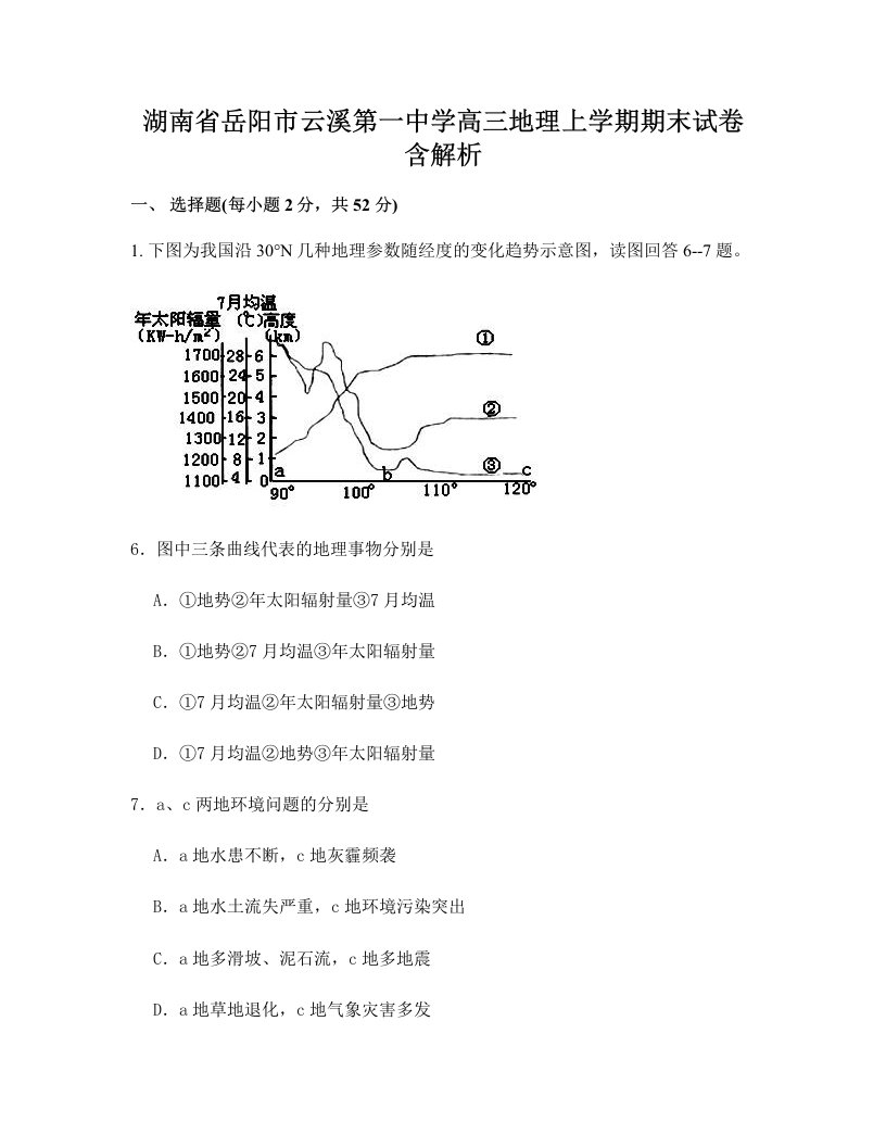 湖南省岳阳市云溪第一中学高三地理上学期期末试卷含解析