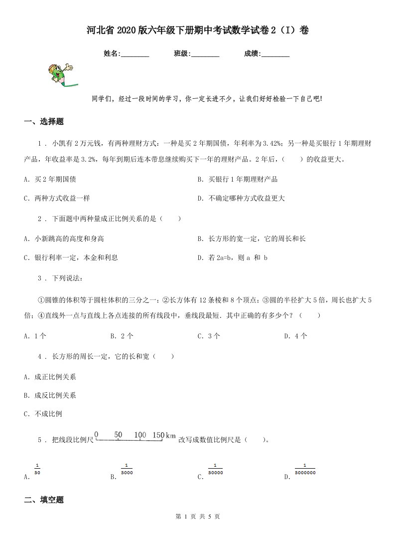 河北省2020版六年级下册期中考试数学试卷2（I）卷