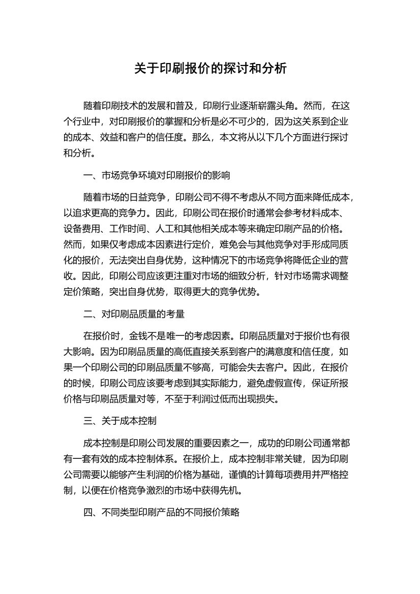 关于印刷报价的探讨和分析