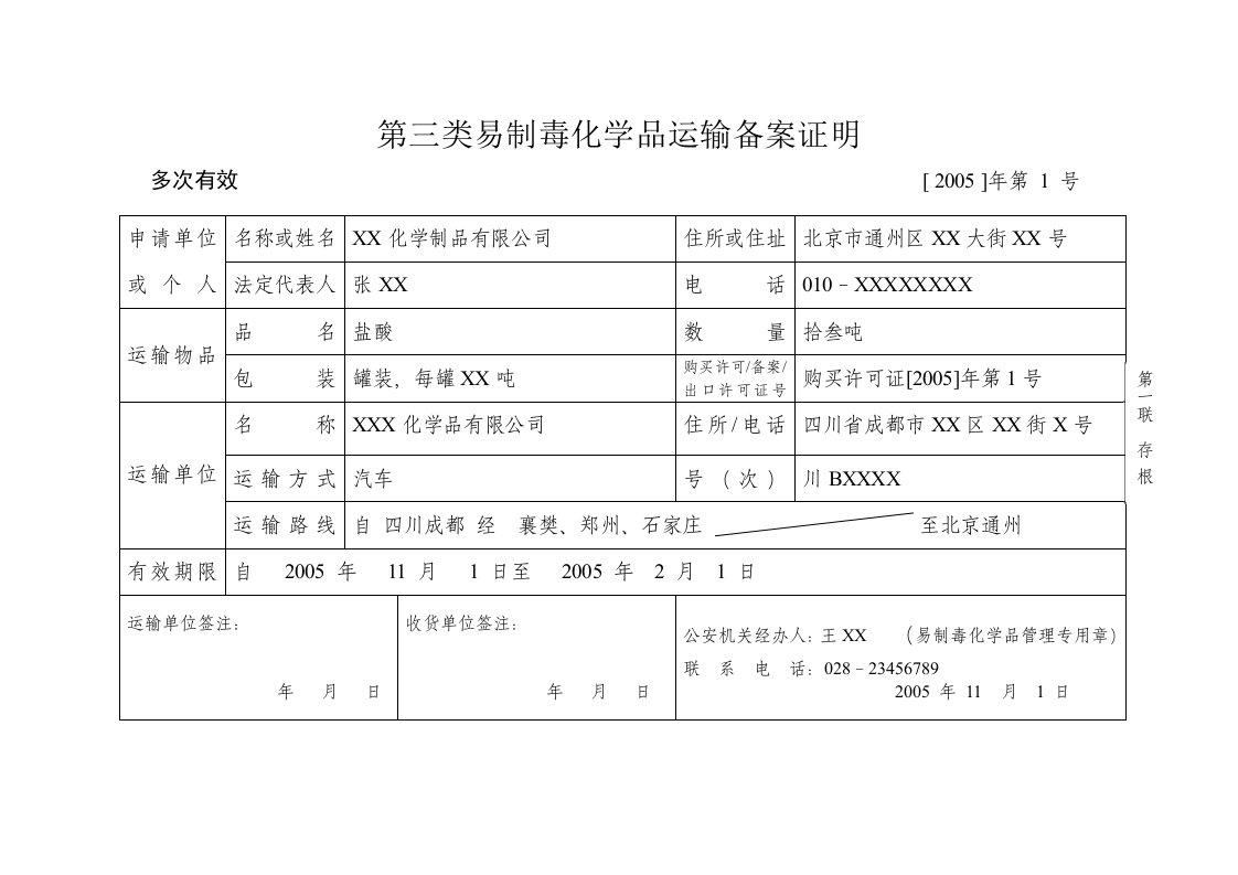 易制毒化学品运输备案证明