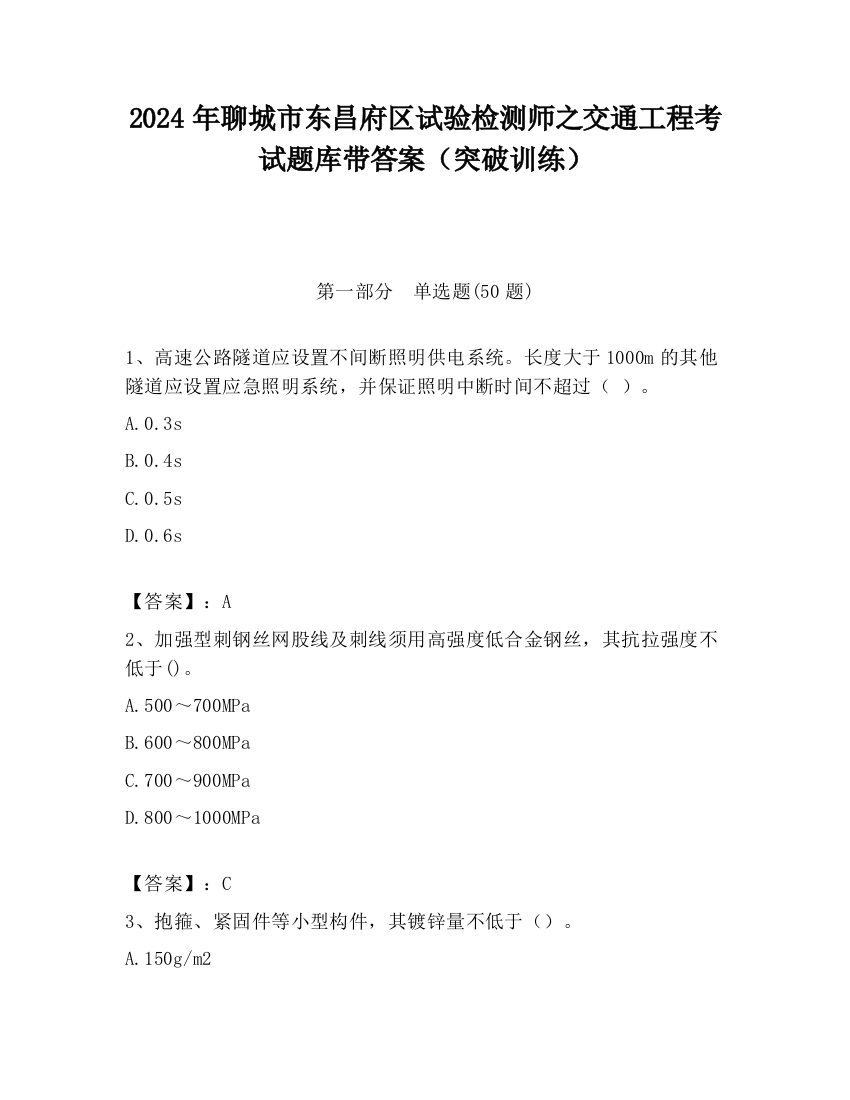 2024年聊城市东昌府区试验检测师之交通工程考试题库带答案（突破训练）