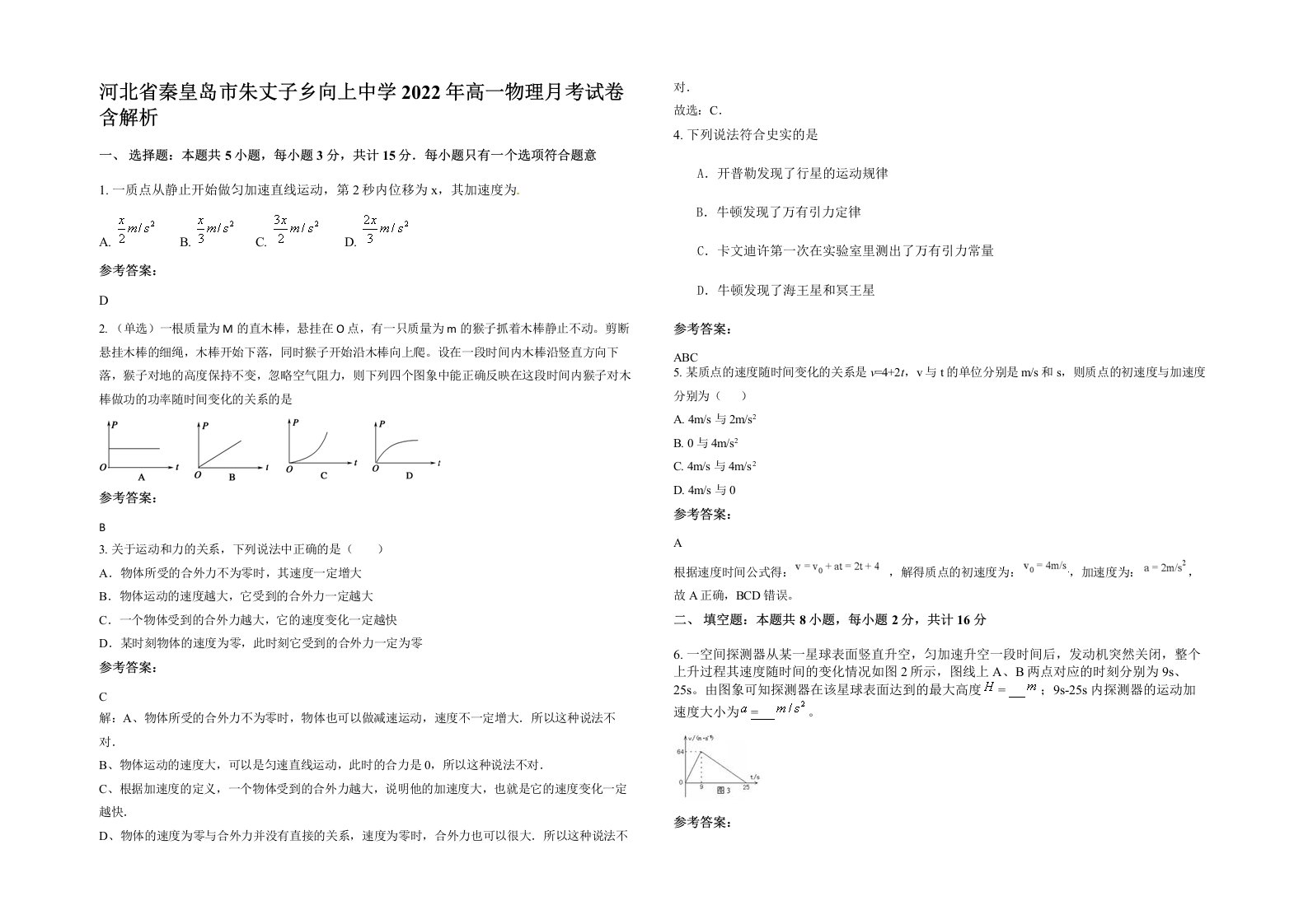 河北省秦皇岛市朱丈子乡向上中学2022年高一物理月考试卷含解析