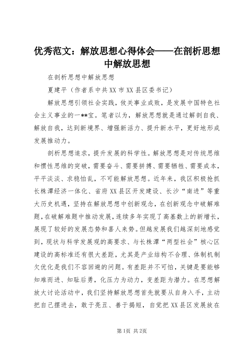 优秀范文：解放思想心得体会——在剖析思想中解放思想