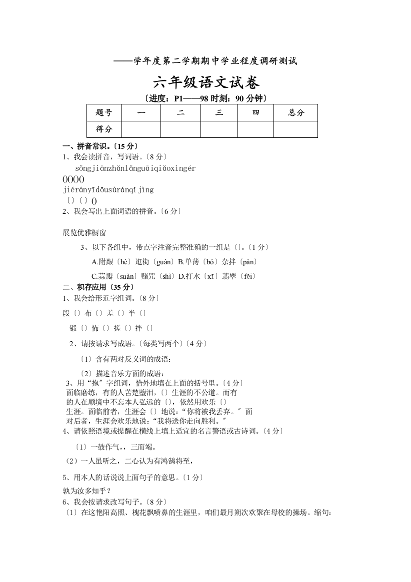 人教版小学六年级下册语文期中质量监测试题