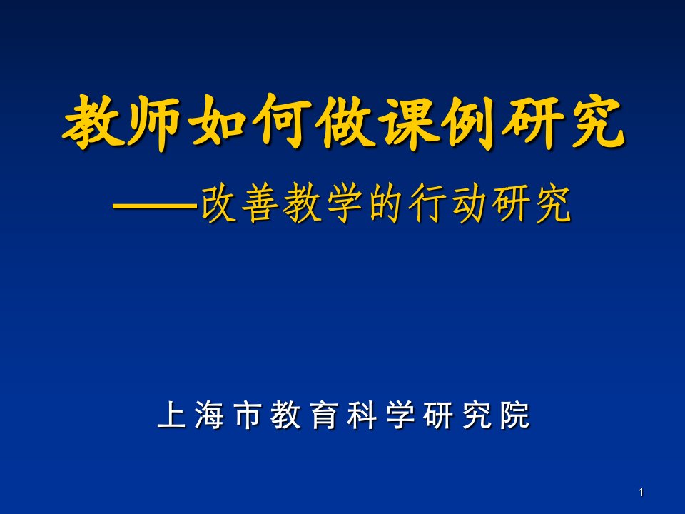 教师如何做课例研究改善教学的行动研究