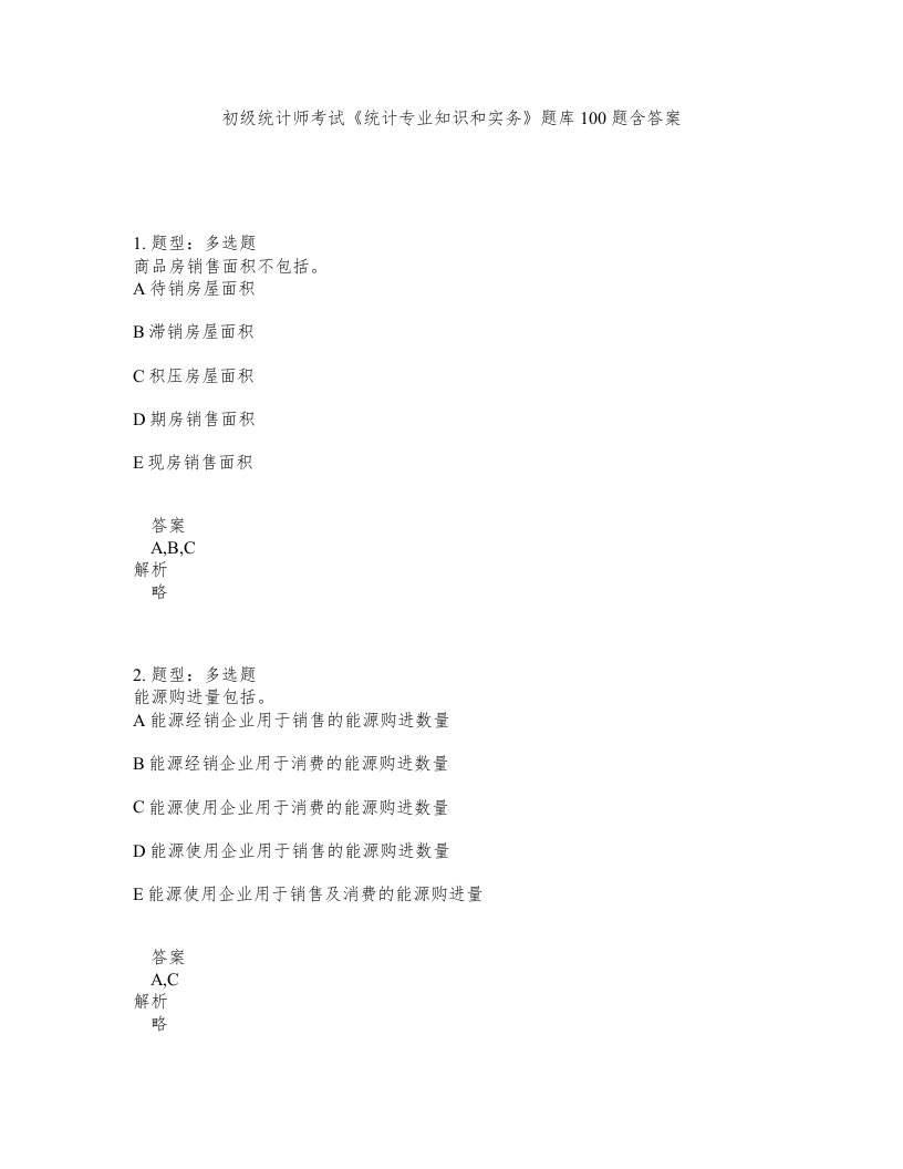 初级统计师考试统计专业知识和实务题库100题含答案测验311版