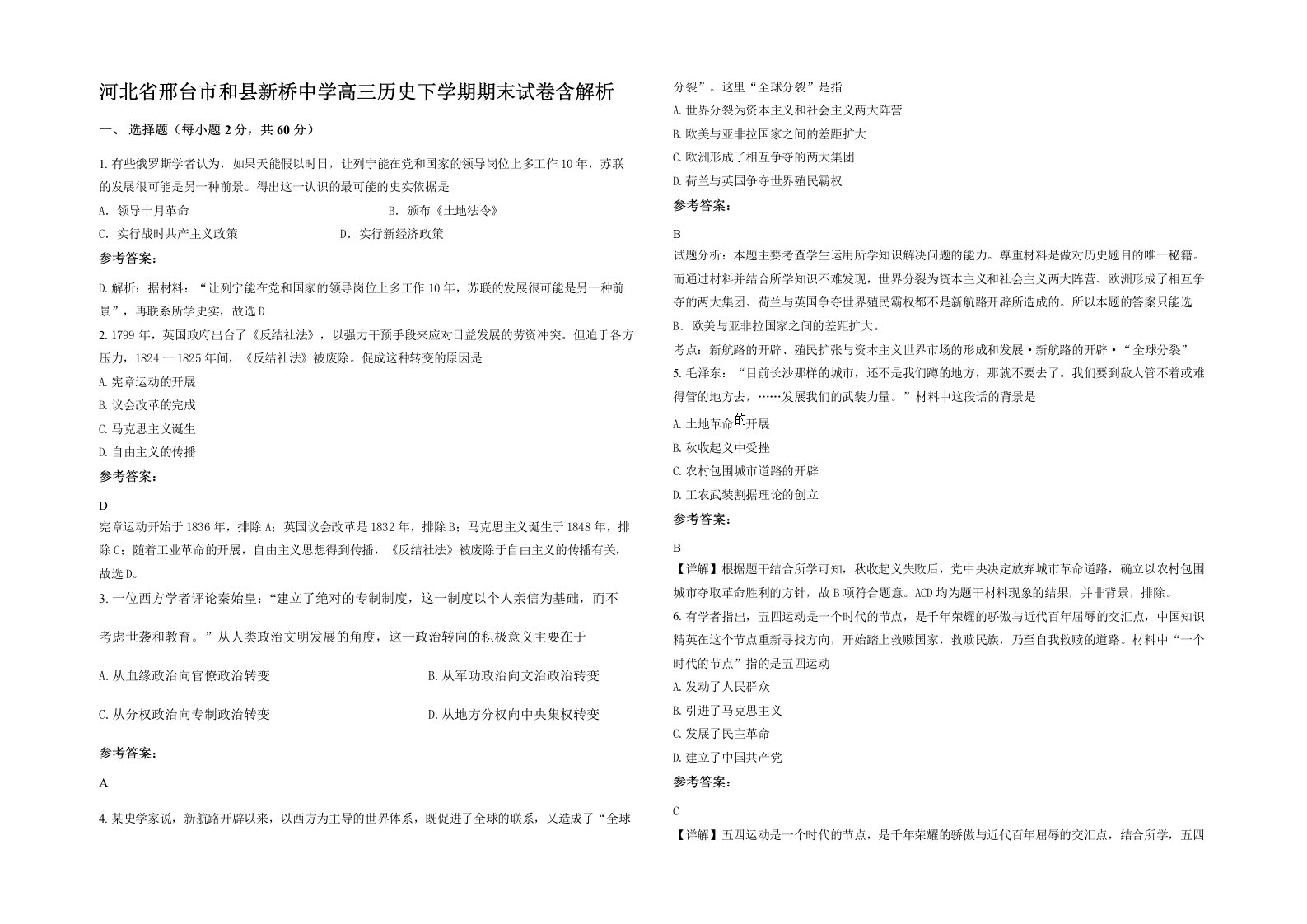 河北省邢台市和县新桥中学高三历史下学期期末试卷含解析