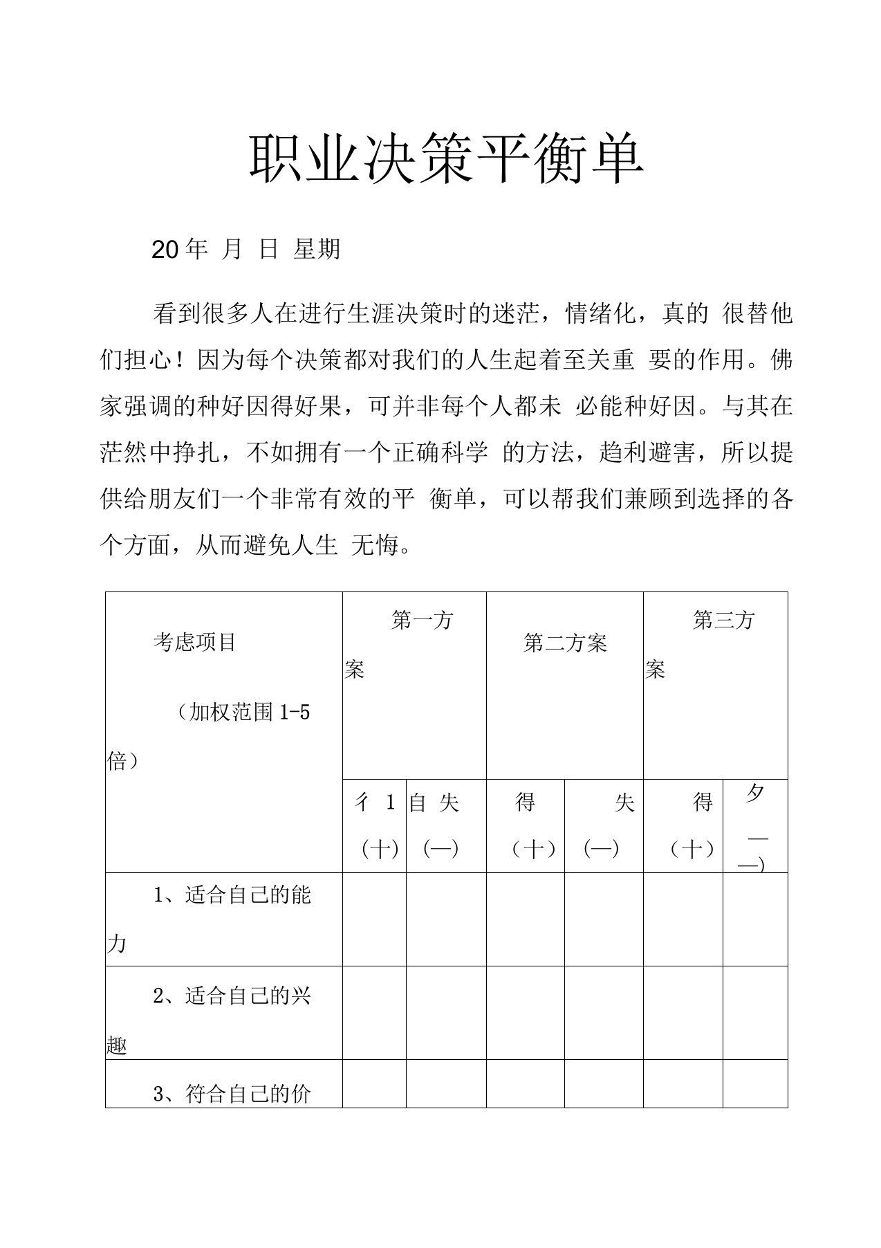 职业决策平衡单