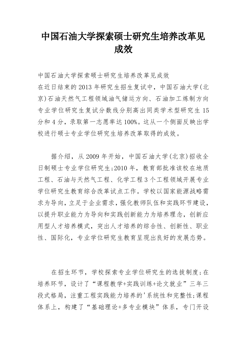 中国石油大学探索硕士研究生培养改革见成效