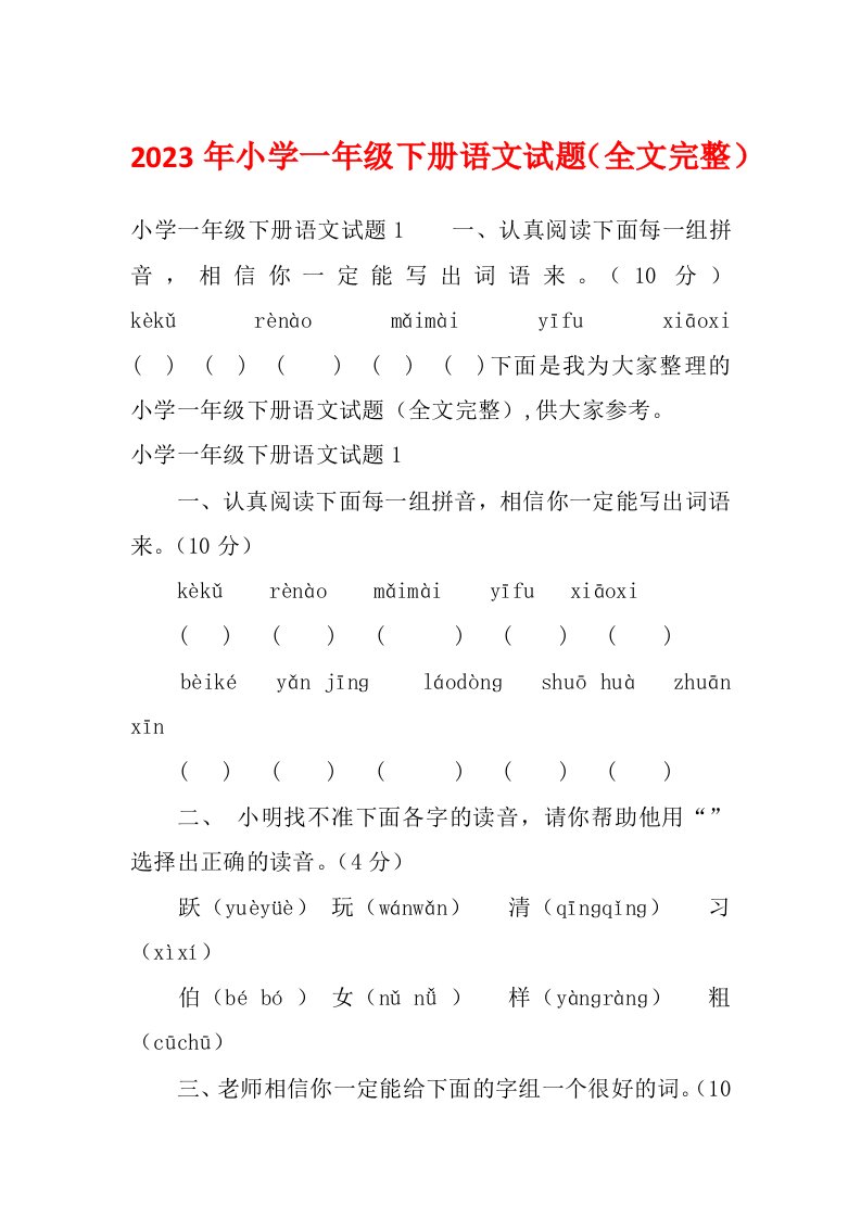 2023年小学一年级下册语文试题（全文完整）