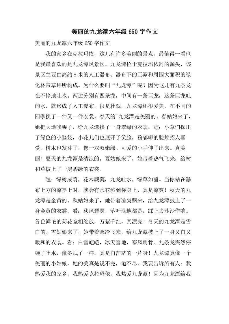 美丽的九龙潭六年级650字作文