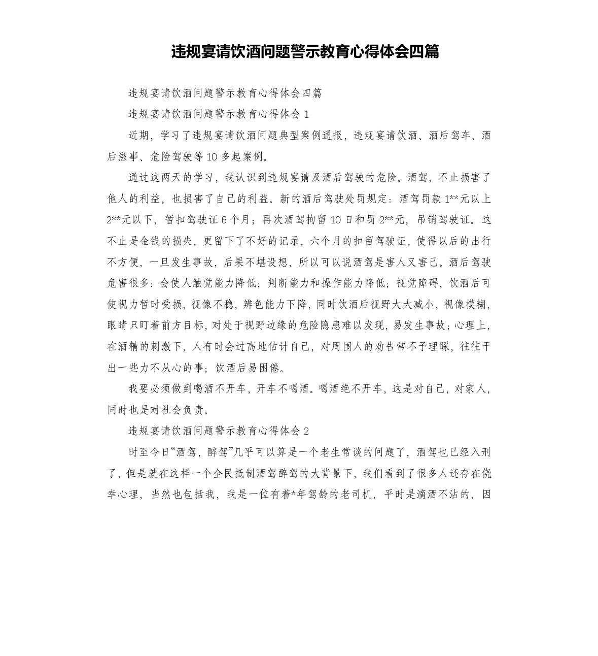 违规宴请饮酒问题警示教育心得体会四篇