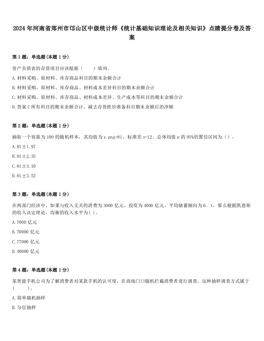 2024年河南省郑州市邙山区中级统计师《统计基础知识理论及相关知识》点睛提分卷及答案