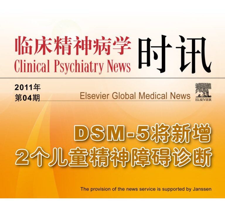 DSM-5将新增2个儿童精神障碍诊断