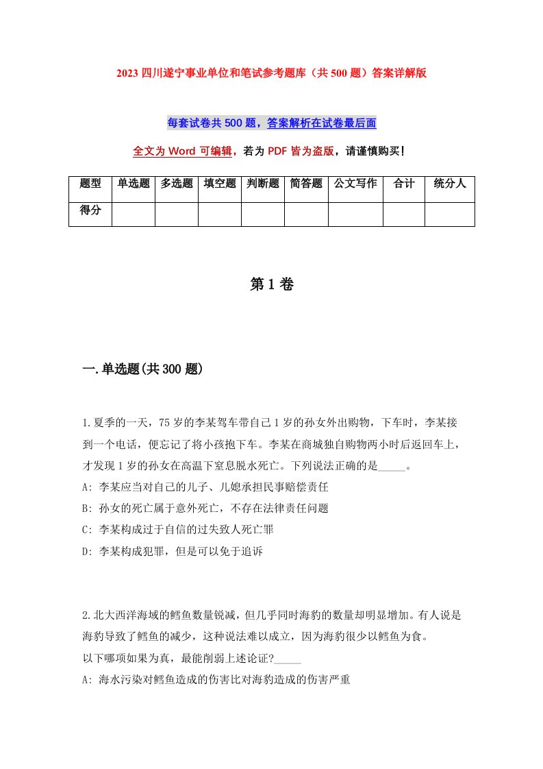 2023四川遂宁事业单位和笔试参考题库共500题答案详解版