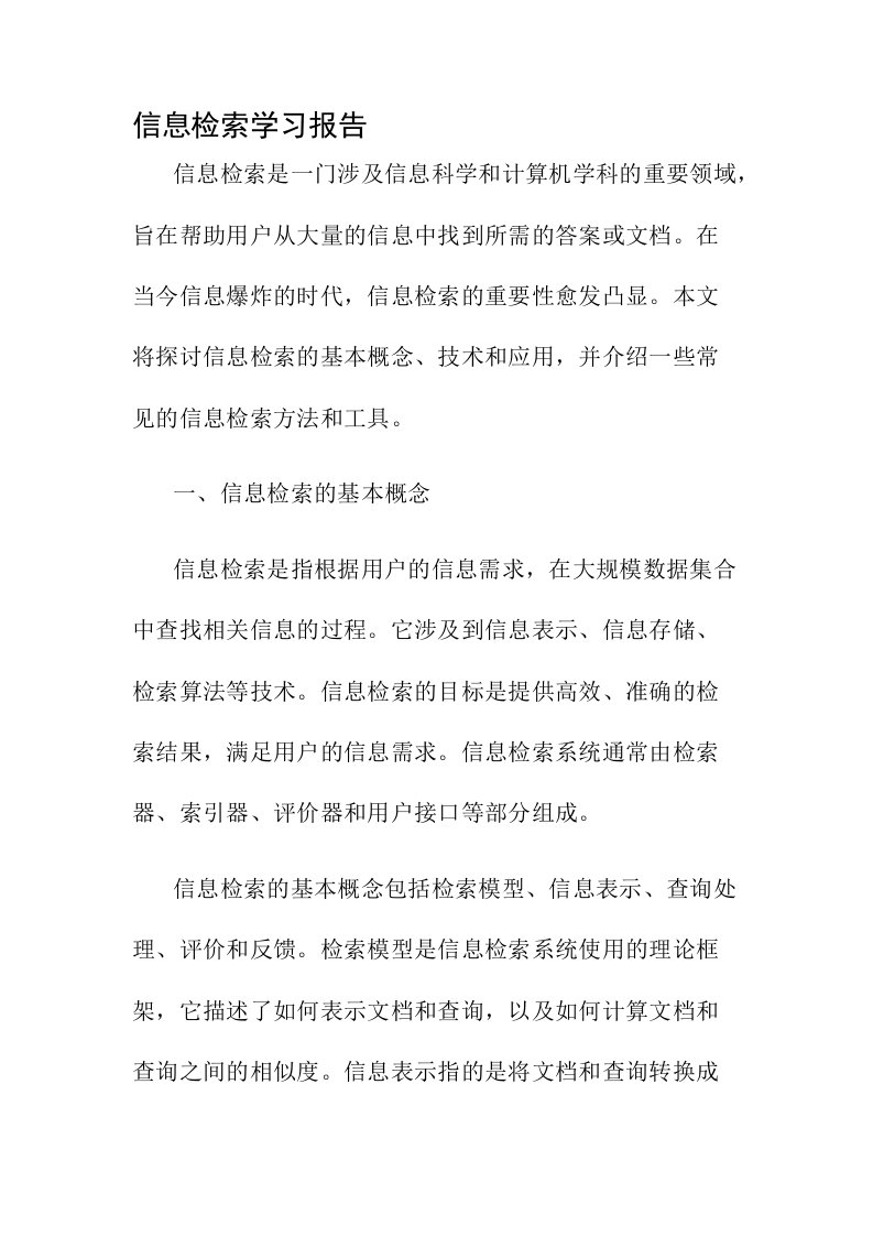 信息检索学习报告