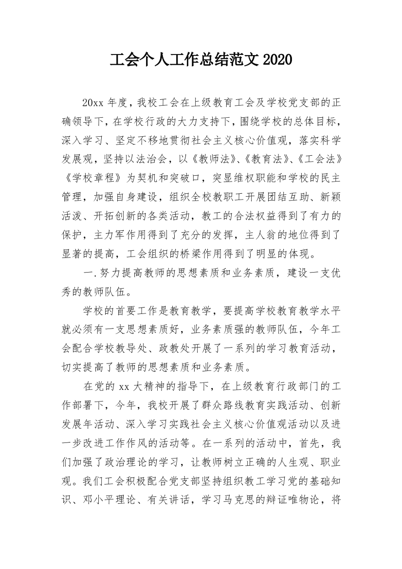 工会个人工作总结范文2020