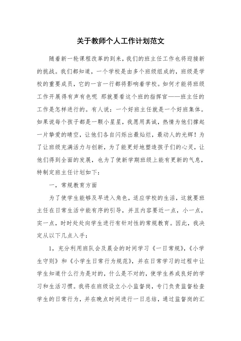 关于教师个人工作计划范文